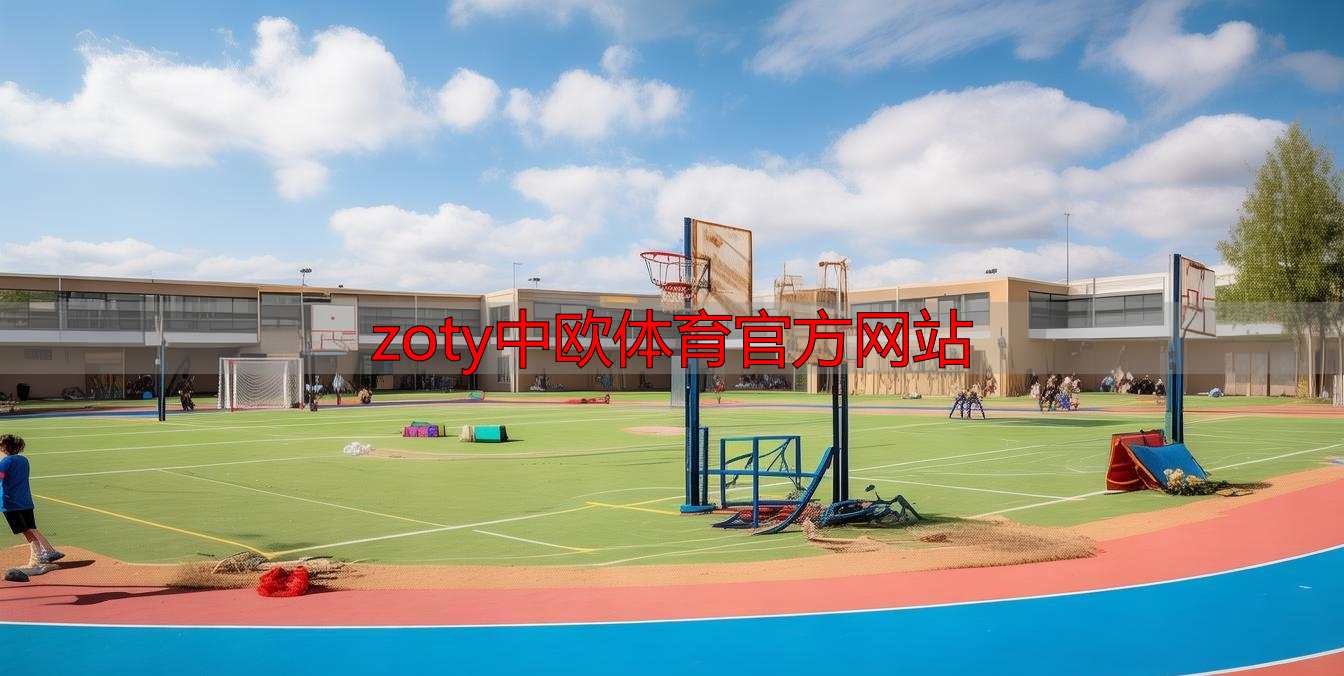 zoty中欧体育官方网站
