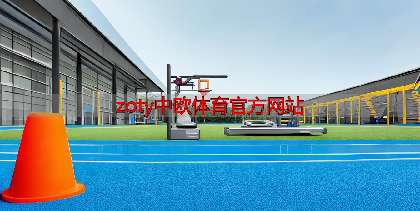 zoty中欧体育官方网站